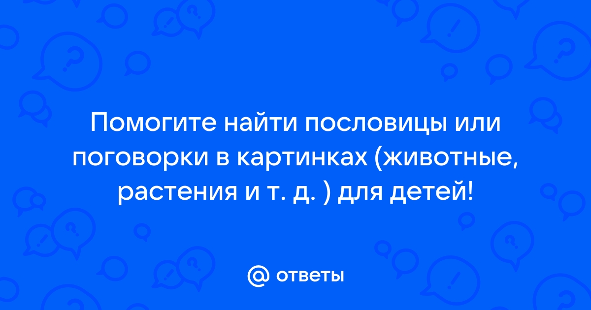 Пословицы и поговорки в картинках для школьников