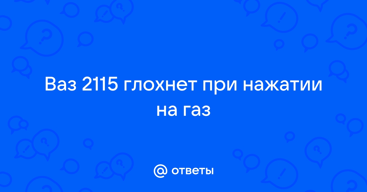 Ваз 2115 глохнет