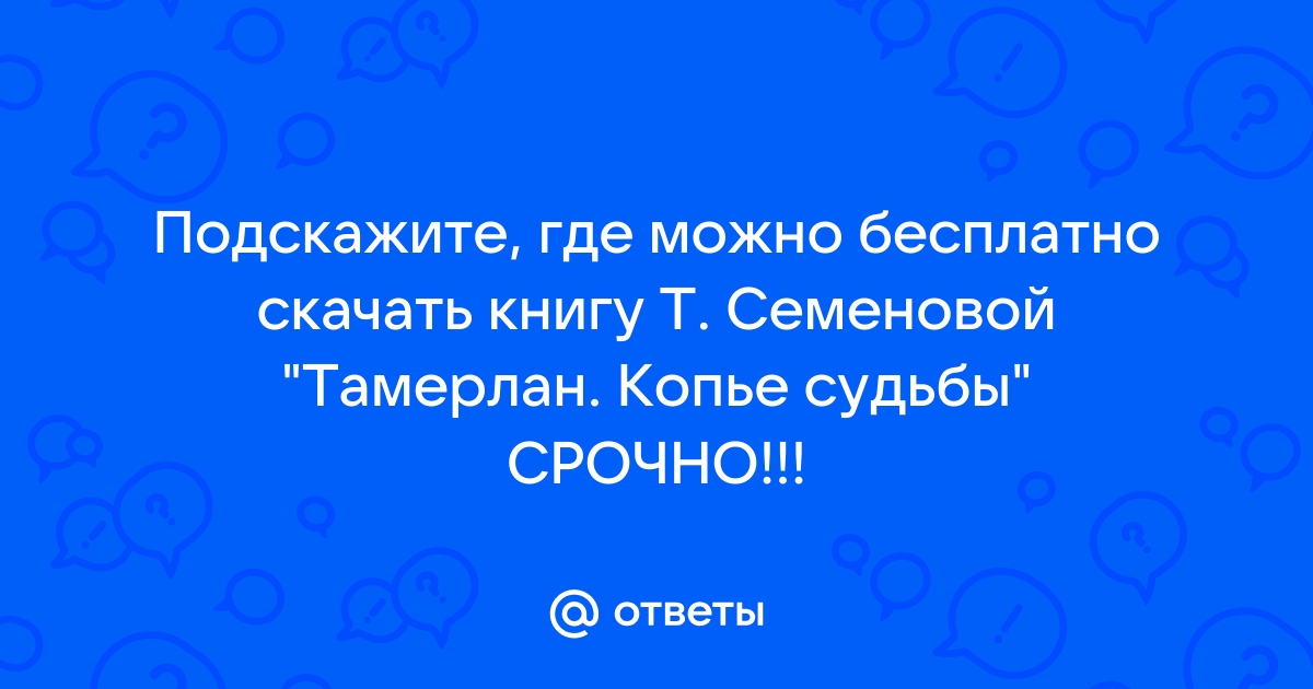 Ответы Mail.Ru: Подскажите, Где Можно Бесплатно Скачать Книгу Т.