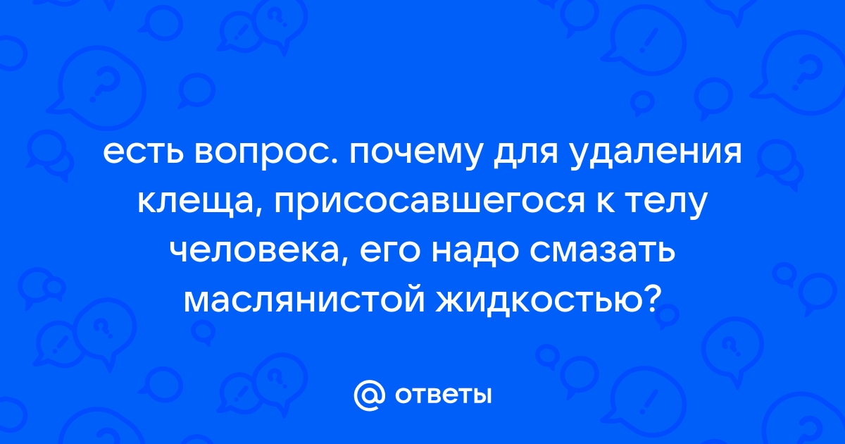 Осторожно! Клещи! - ТОГБУЗ «Сосновская центральная районная больница»