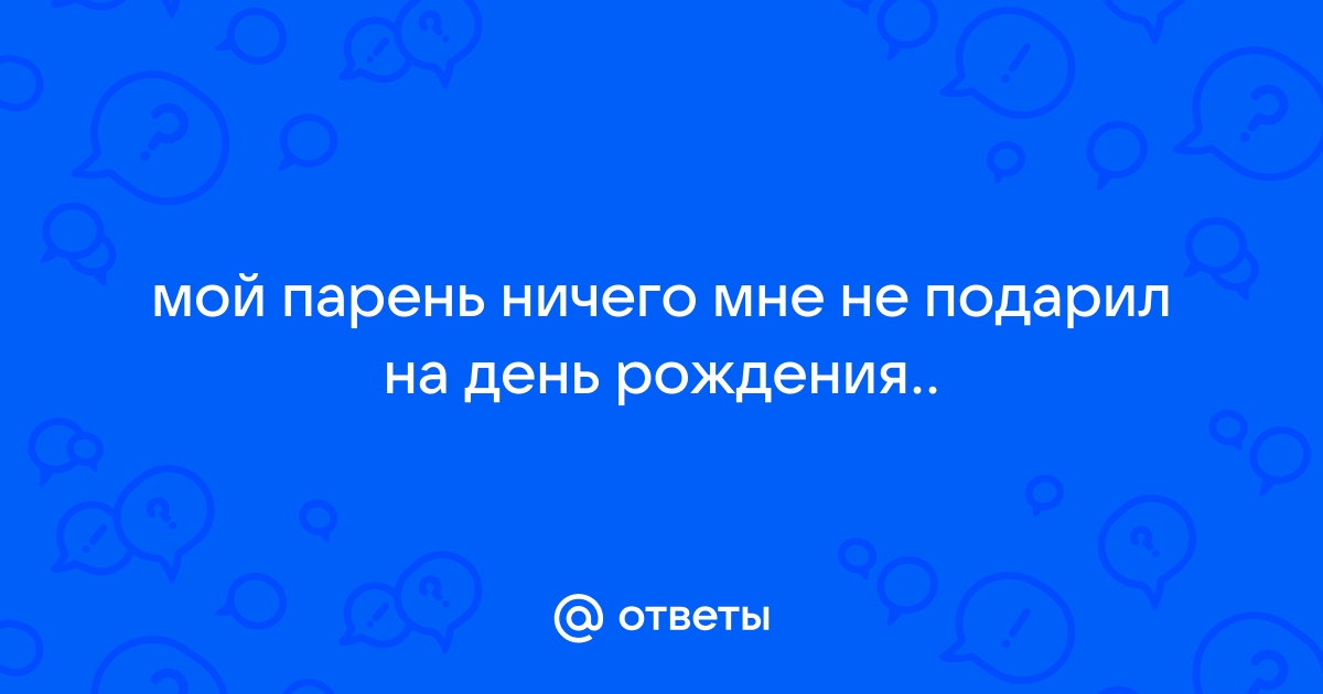 любовник не поздравил с днем рождения — 13 рекомендаций на mandarin-sunlion.ru