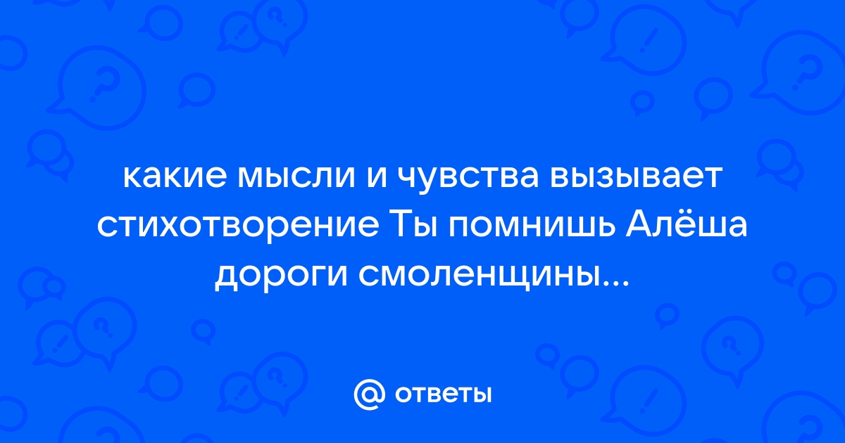 Ты помнишь алеша дороги смоленщины картинки к стихотворению