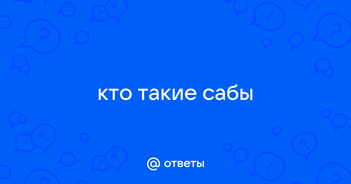 Сабы | это Что такое Сабы?