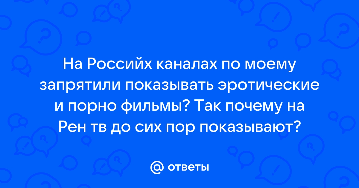 Рен тв фильмы для взрослых: порно видео на psk-rk.ru