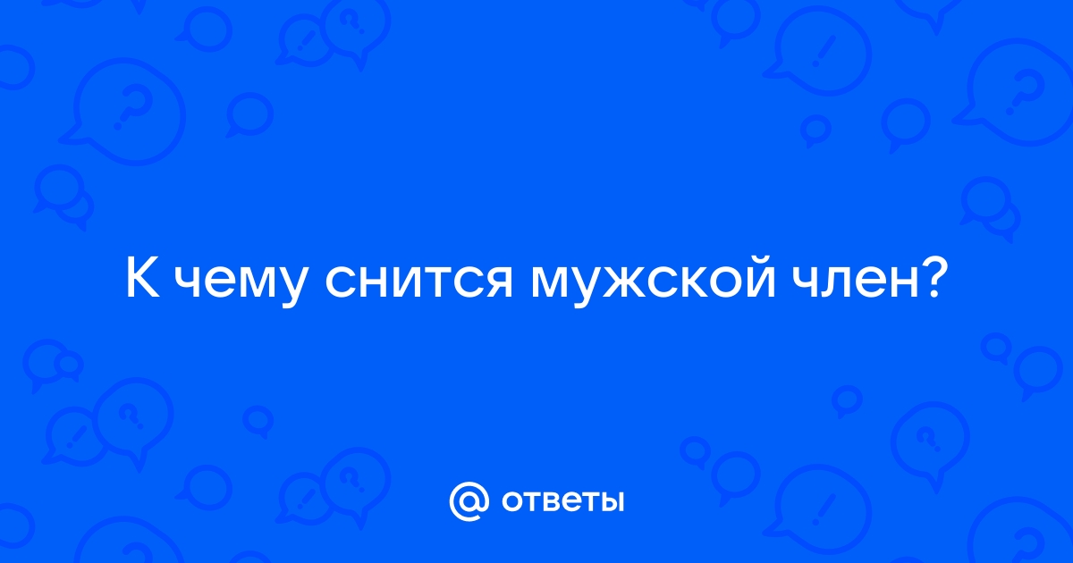 К чему снится голый — сонник: обнаженные люди во сне | avpravoved.ru