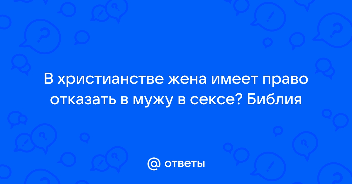 Психолог назвала корректные способы отказать мужчине в сексе: Отношения: Забота о себе: беговоеполотно.рф