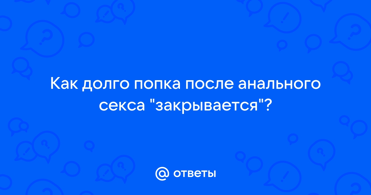 Ответы ремонт-подушек-безопасности.рф: почему женская попа злая? после секса она хлюпает и пульсирует у них)