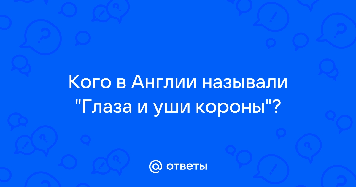 Глаза и уши короны в англии называли кого