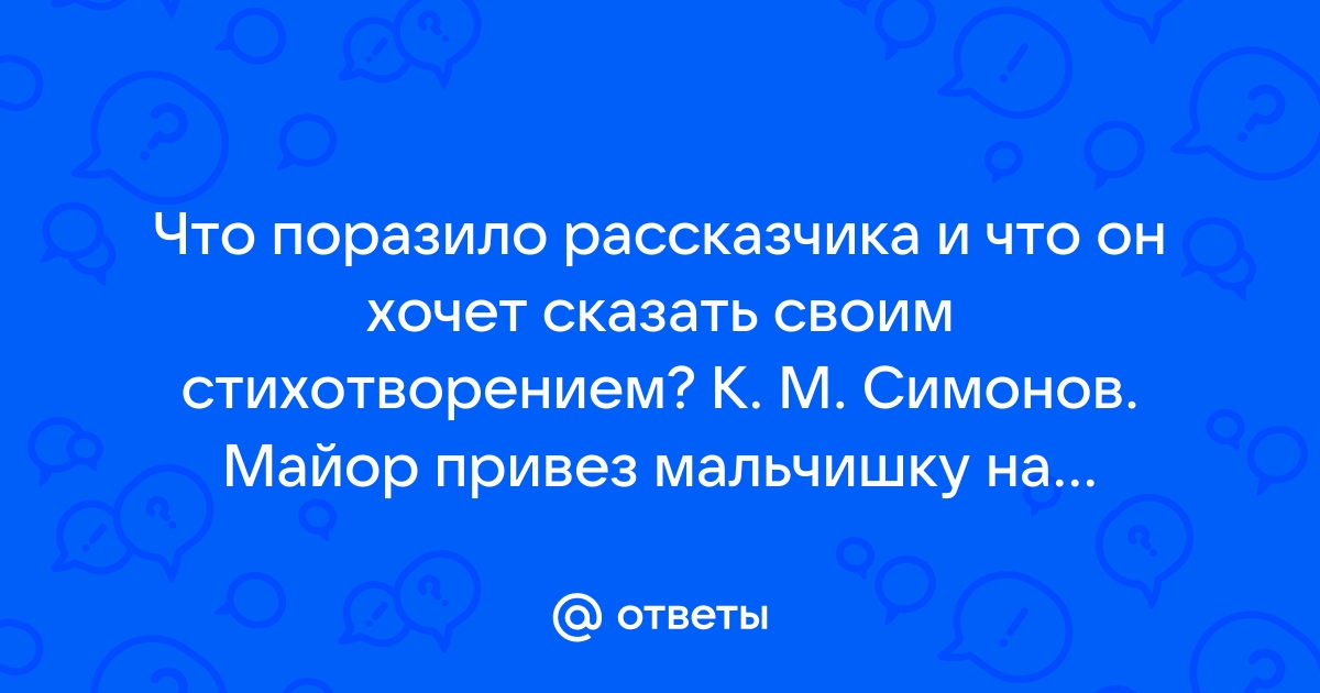 Картинки к стихотворению майор привез мальчишку на лафете