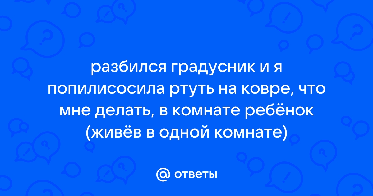 Как собрать ртуть с ковра - служба утилизации ртути в Москве | Эко Эксперт