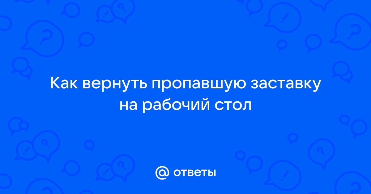 Как вернуть заставку на рабочий стол