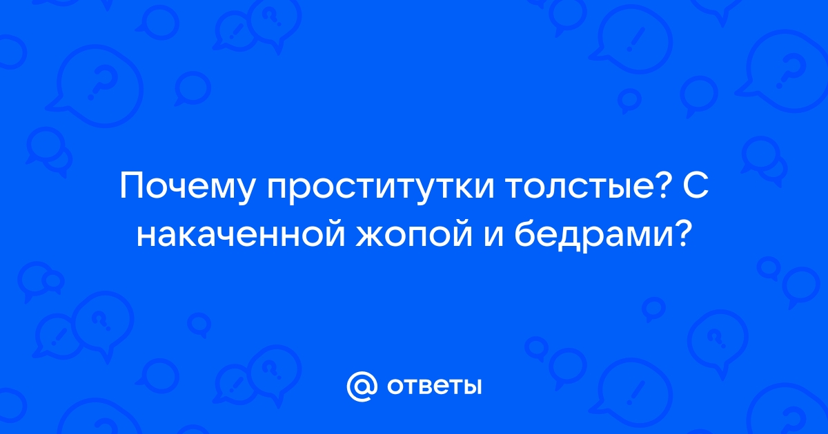 Толстые проститутки Тюмени - снять жирную индивидуалку | Полные шлюхи в Тюмени