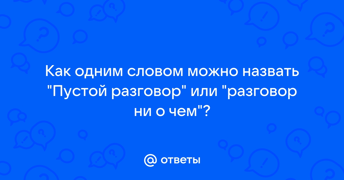 Как сказать между нами одним словом