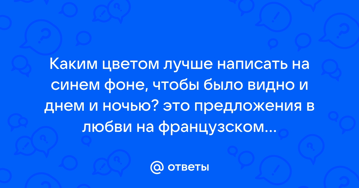 Каким цветом написать на синем фоне