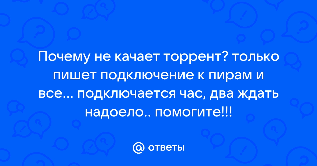 Что делать если торрент не подключается к пирам