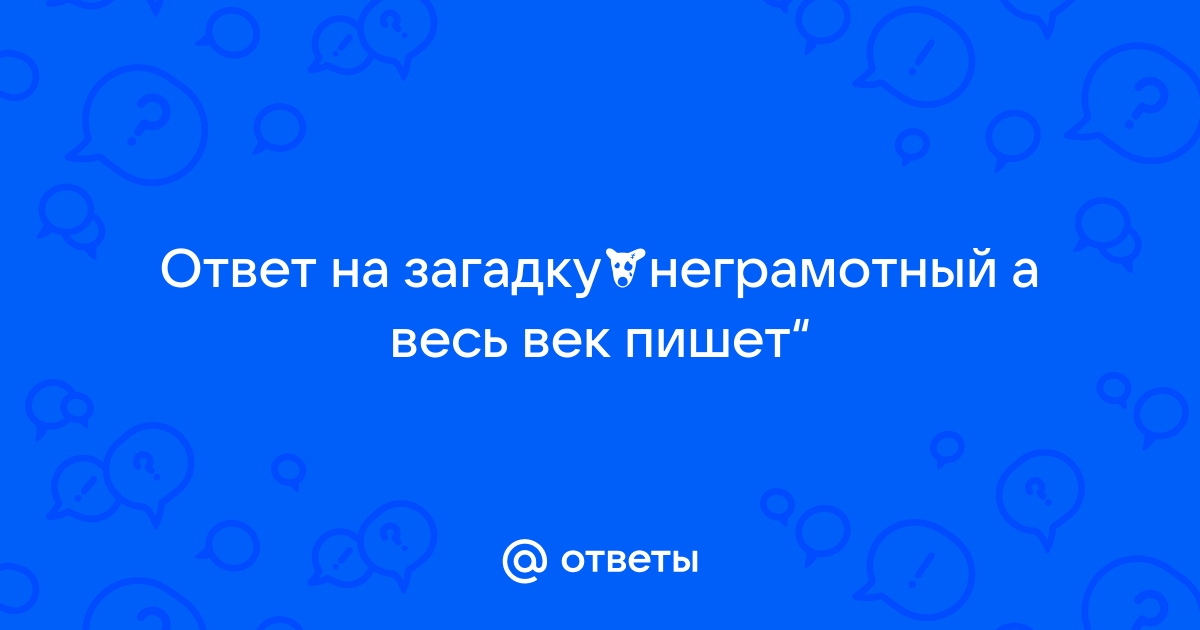 Всеобщая безграмотность | Главный портал МПГУ