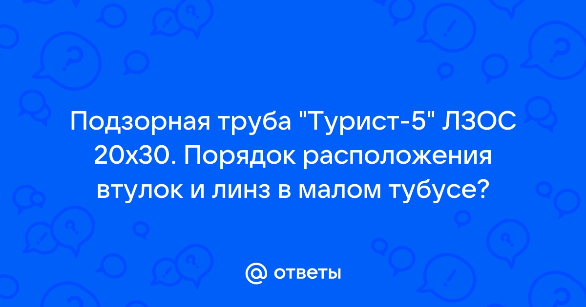 Труба турист 5 схема сборки