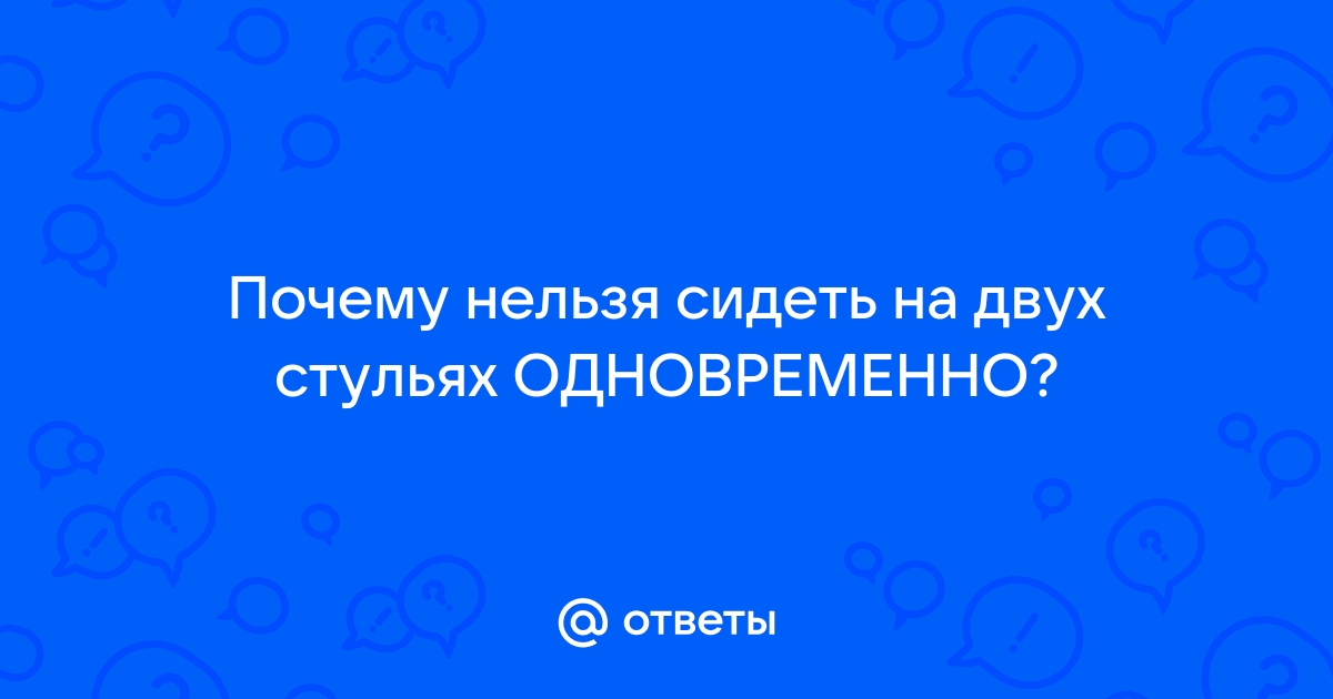 Одновременно на двух стульях