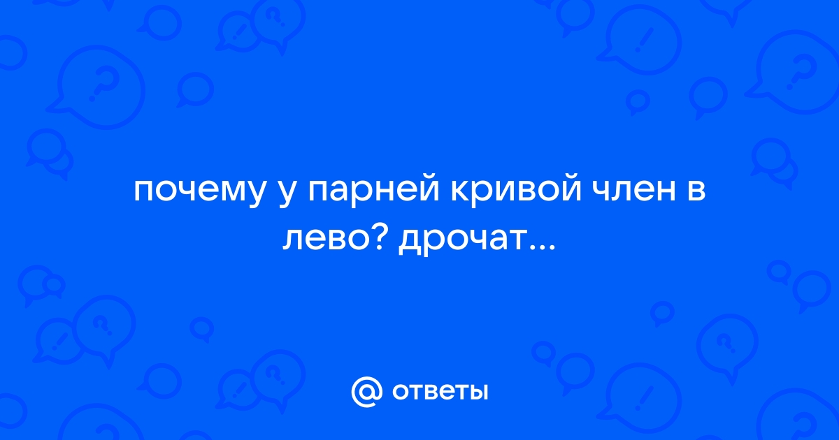 Почему член кривой | Как исправить искривление и выпрямить пенис в «СМ-Пластика»