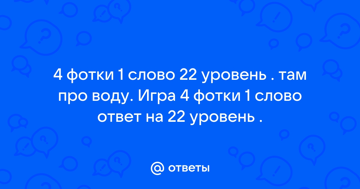 4 фотки 1 слово ответы