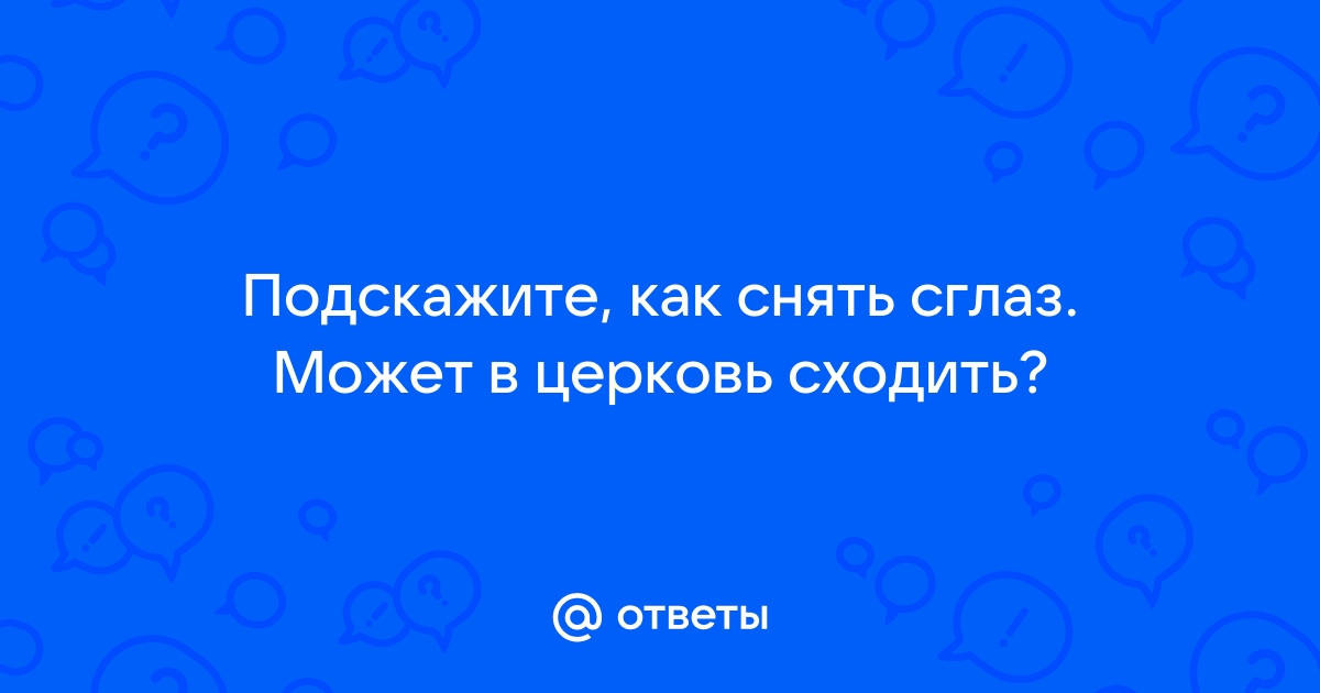 Порча и сглаз. Как их снять? | Правмир