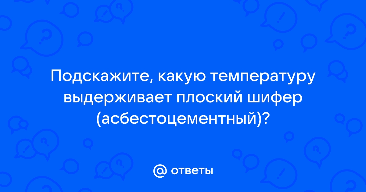 Какую температуру выдерживает плоский шифер