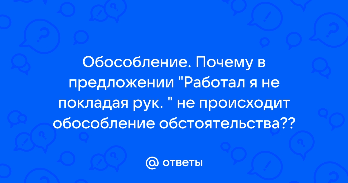 Работать не покладая рук