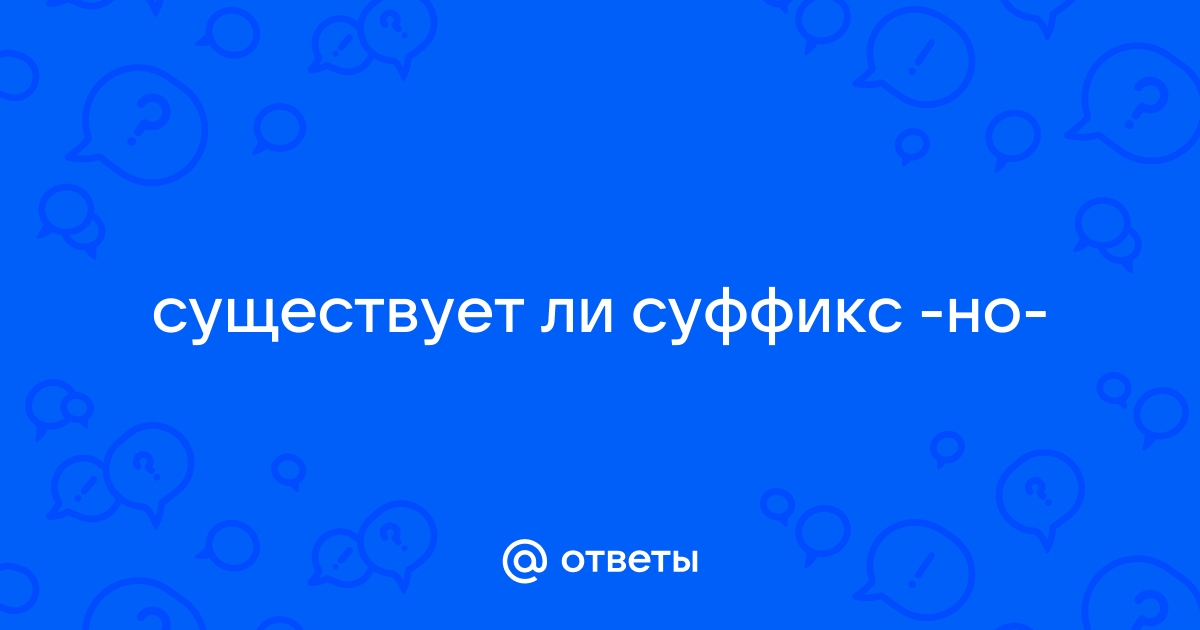 Суффикс алей. Существует ли суффикс ил. Суффикс ал. Суффикс ал рыбалка. Есть ли суффикс Овод.