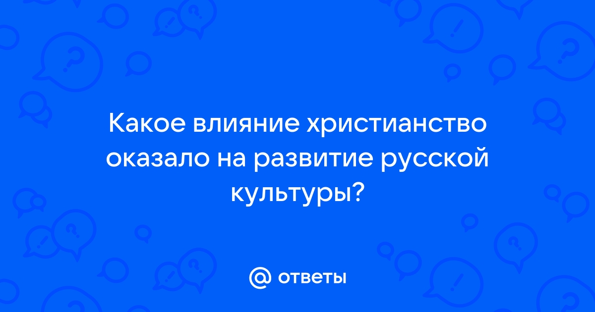 Реферат: Влияние христинство на развитие русской культуры и искусства