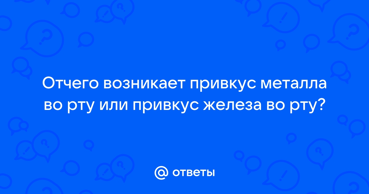 Металлический привкус во рту: основные причины и как лечить