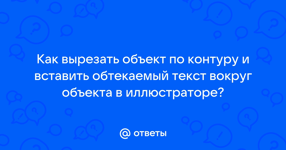 Картинка обтекаемая текстом