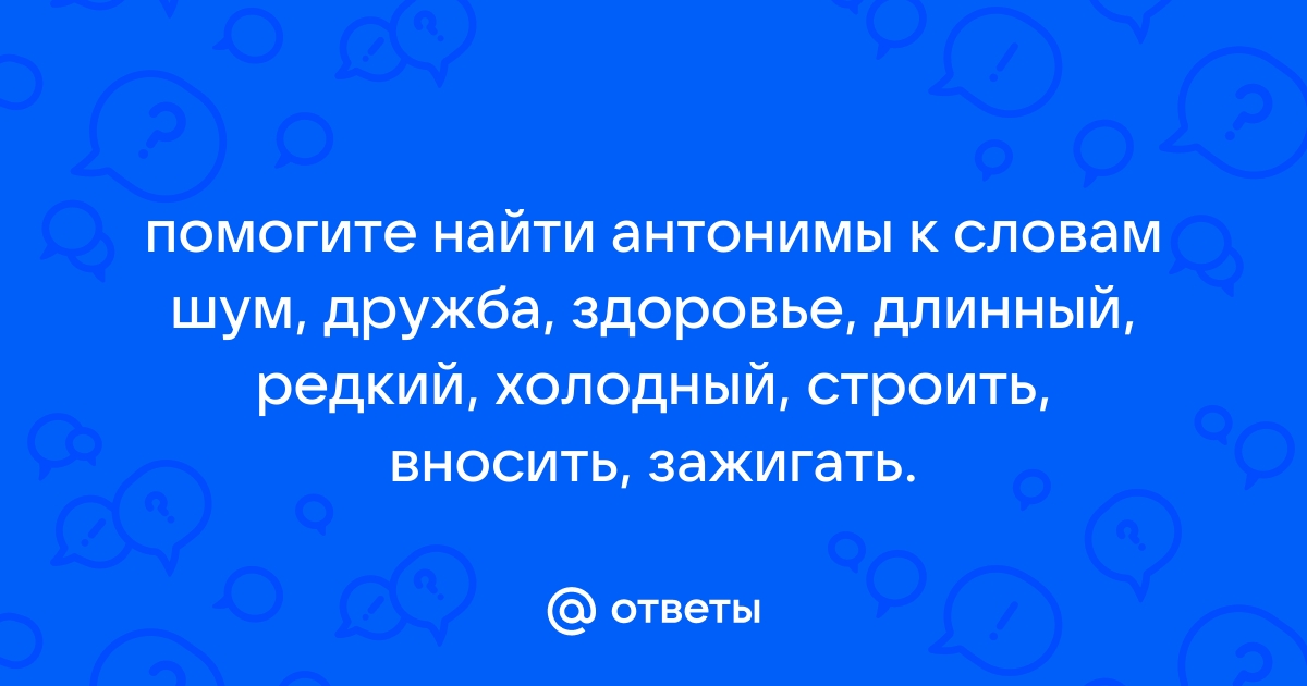 Шум дружба здоровье антонимы