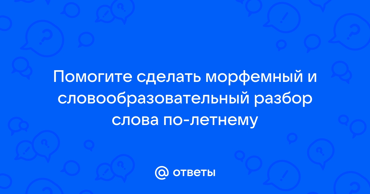 В помощь молодому специалисту. Морфемный разбор ( цифра 2, разбор по составу)