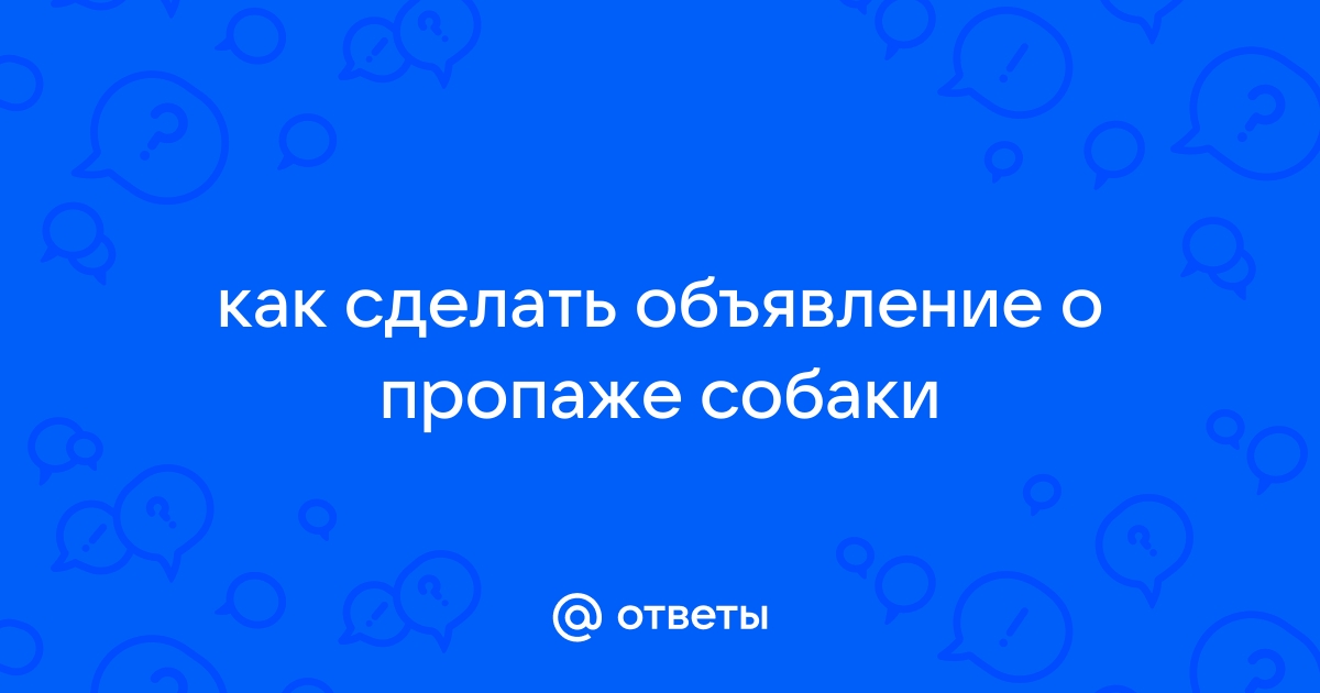 Как сделать объявление о пропаже собаки в ворде