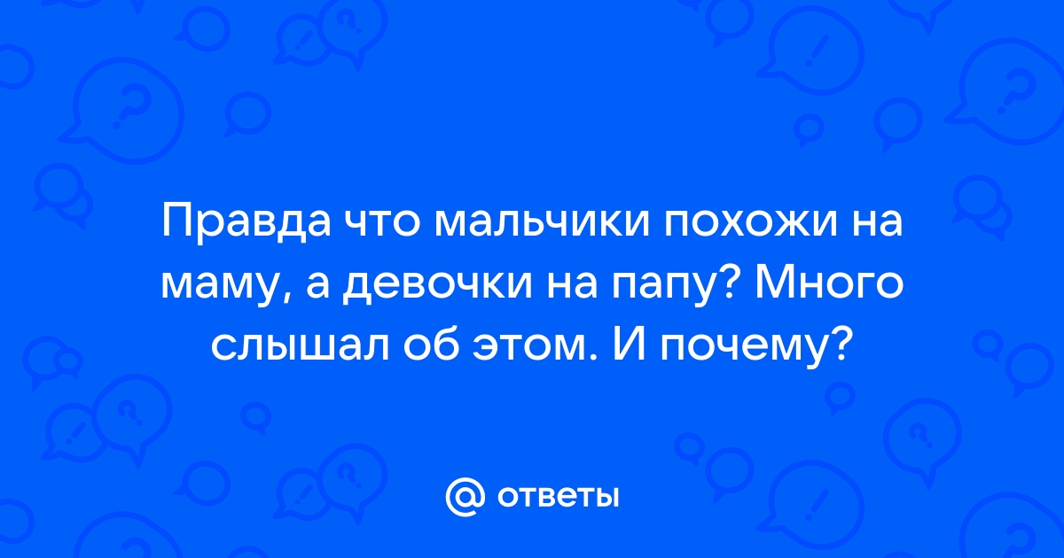 Мамин сын и папина дочка: как родители влияют на отношения и личную жизнь детей