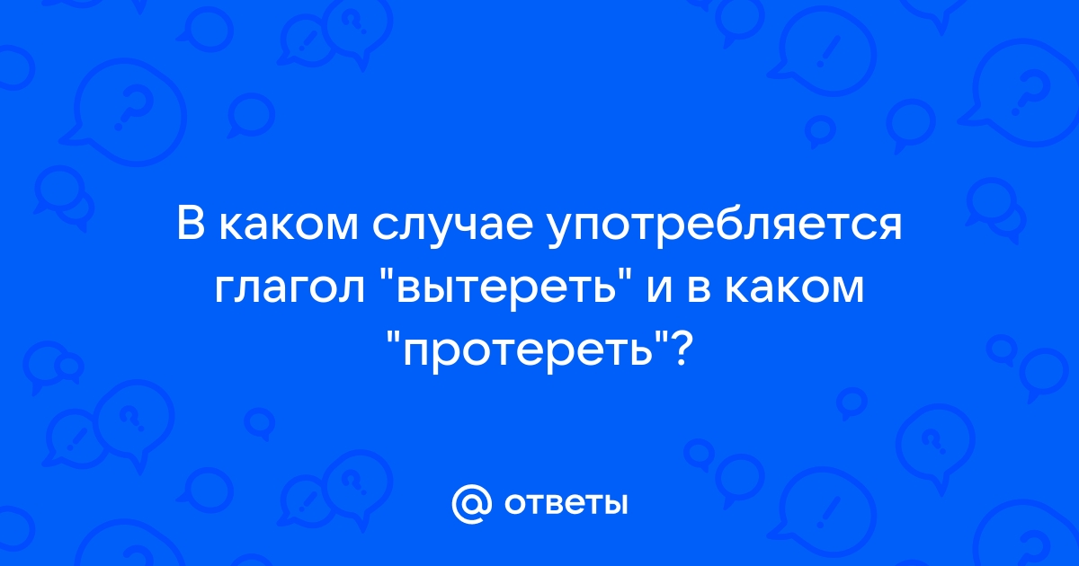 Протереть со стола или вытереть