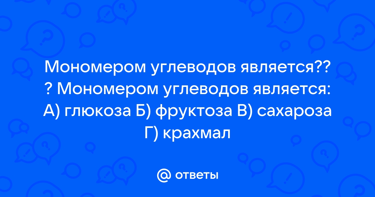 Мономерами углеводов являются 1