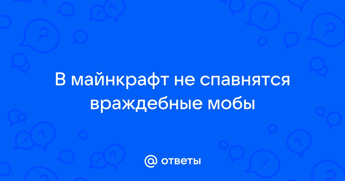 На каких блоках не спавнятся мобы в майнкрафт