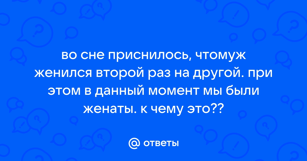 Выходить замуж во сне за своего мужа