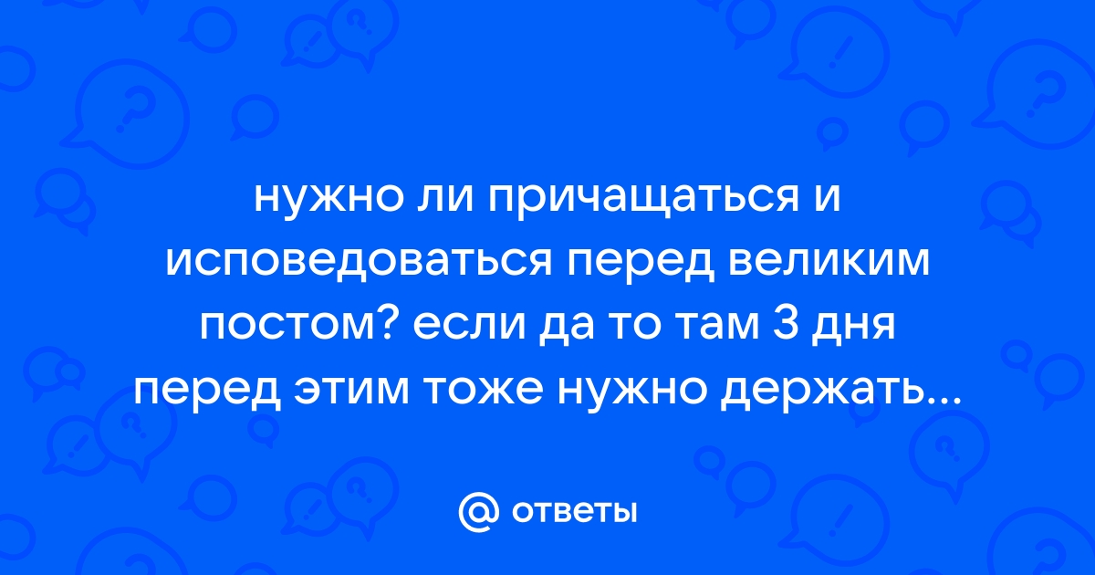 Как исповедоваться в пост? (Опрос священников)