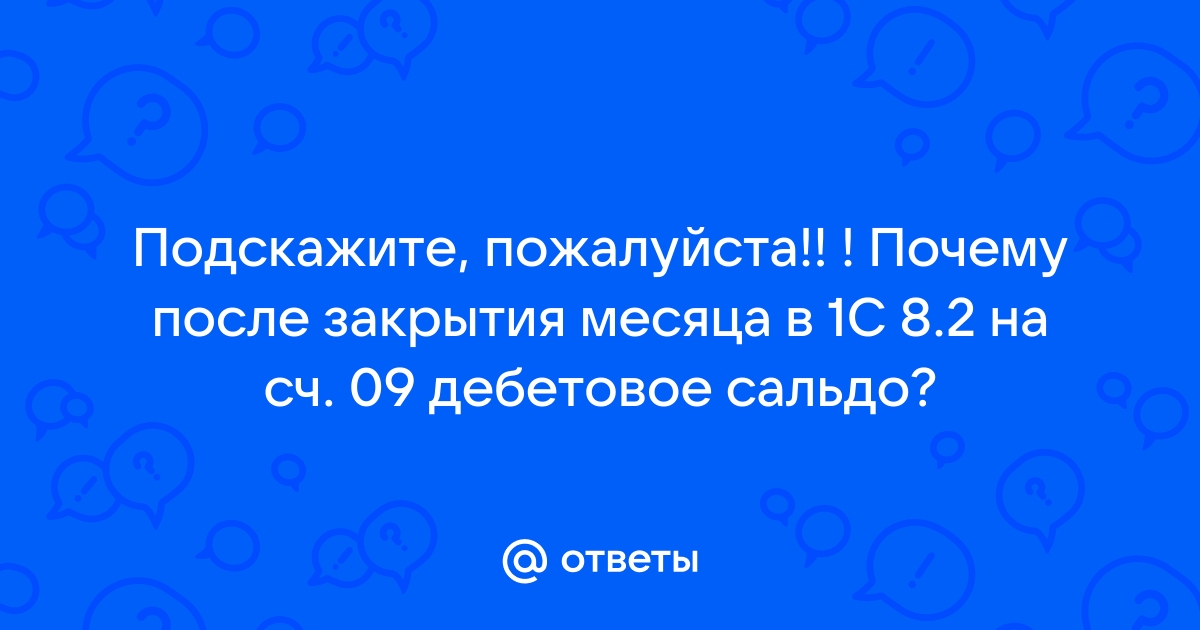 Почему не закрывается сч 90 конечное сальдо при закрытии месяца в 1с