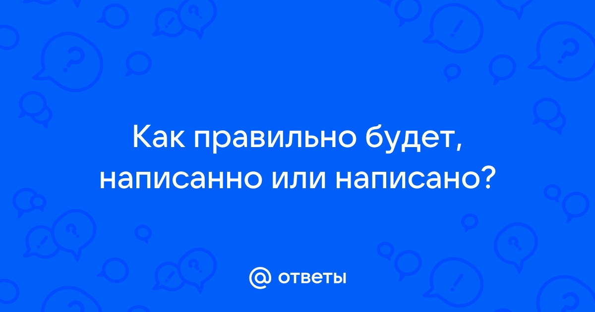 Как пишется слово “написано”?? 🤓 [Есть ответ]