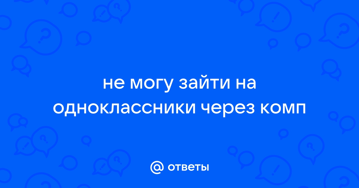 Не могу зайти в Одноклассники | funnykat.ru