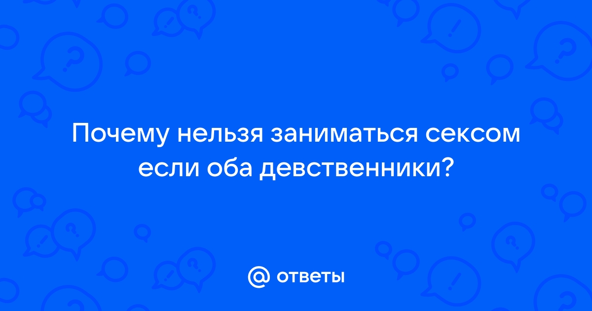 Оба девственники, что делать??? - 26 ответов на форуме demidychbread.ru ()