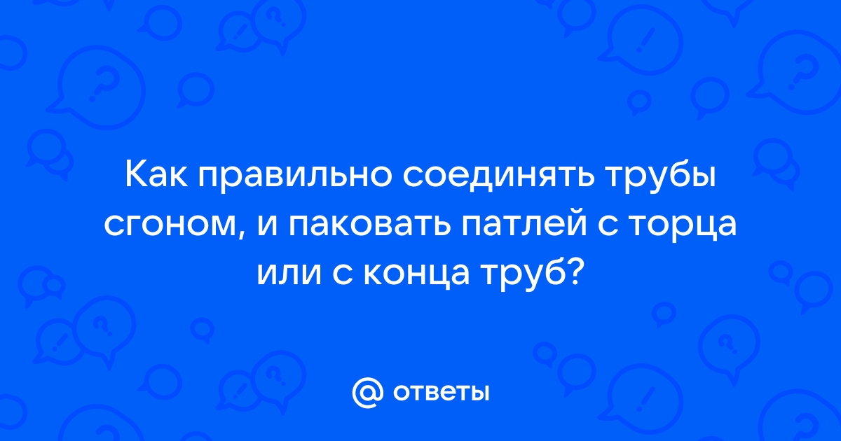 Как правильно запаковать сгон на трубе