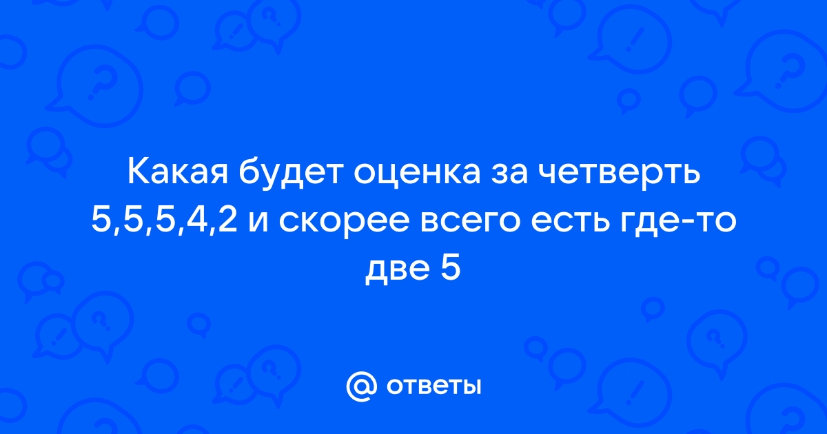 Оценка 5 Фото