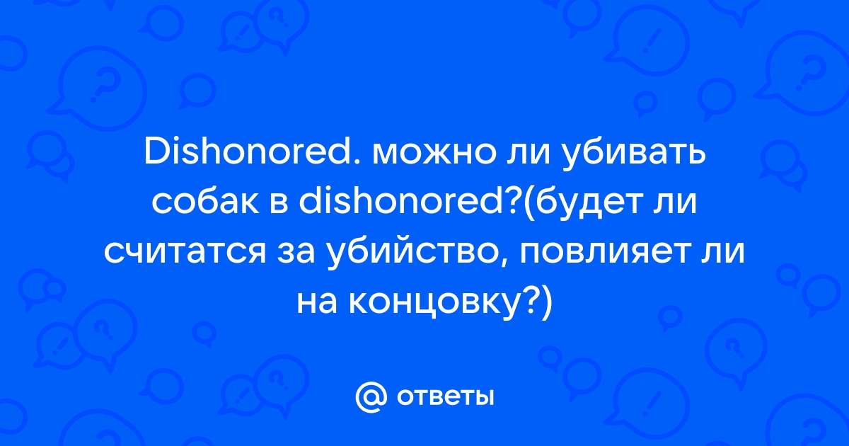 Dishonored можно ли убивать бандитов