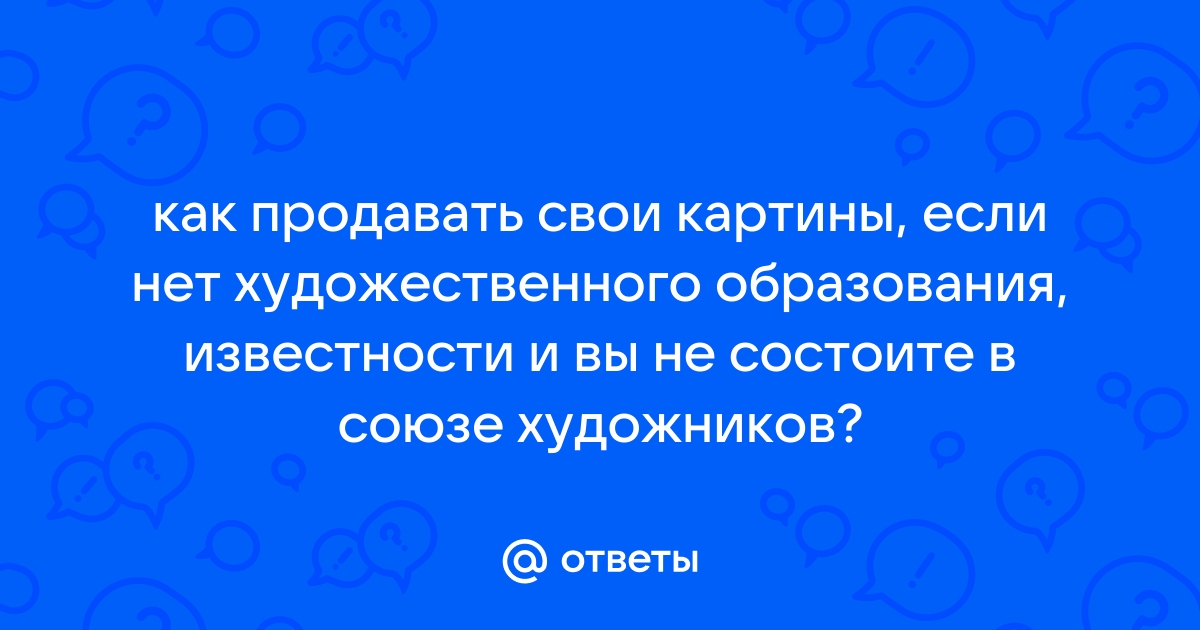 Как продавать свои картины