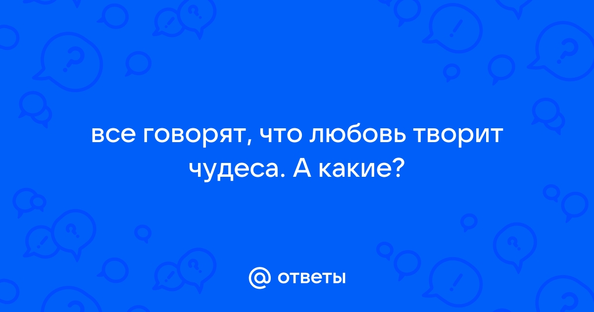 Статусы про чудо о чудесах и чудеса. Цитаты про чудеса, или учимся верить в лучшее