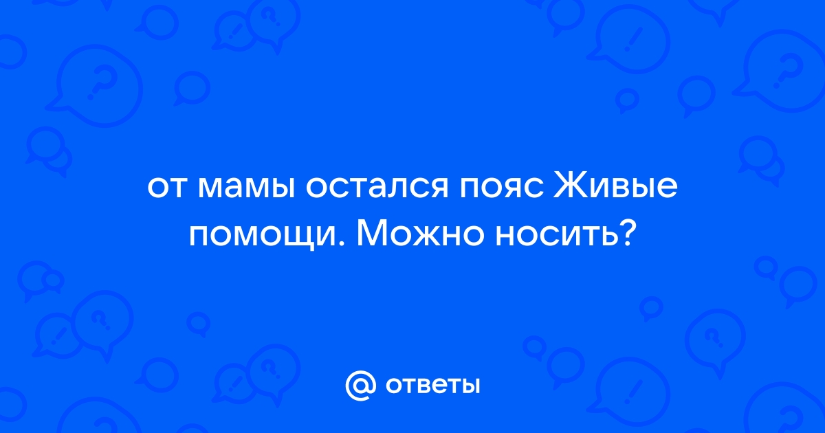 Лента-пояс «Живый в помощи» (х/б), цена — 59 р., купить в интернет-магазине